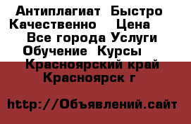 Антиплагиат. Быстро. Качественно. › Цена ­ 10 - Все города Услуги » Обучение. Курсы   . Красноярский край,Красноярск г.